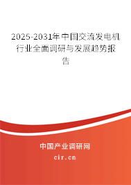 2025-2031年中國交流發電機行業全面調研與發展趨勢報告