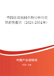 中國金屬板網市場分析與前景趨勢報告（2025-2031年）