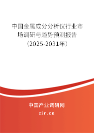中國金屬成分分析儀行業市場調研與趨勢預測報告（2025-2031年）