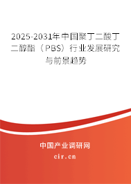 2025-2031年中國(guó)聚丁二酸丁二醇酯（PBS）行業(yè)發(fā)展研究與前景趨勢(shì)