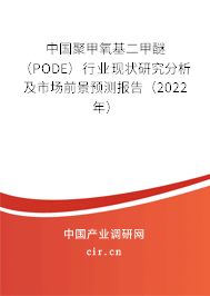 中國聚甲氧基二甲醚（PODE）行業現狀研究分析及市場前景預測報告（2022年）