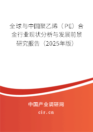 全球與中國聚乙烯（PE）合金行業現狀分析與發展前景研究報告（2025年版）