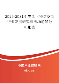 2025-2031年中國可預防疫苗行業發展研究與市場前景分析報告