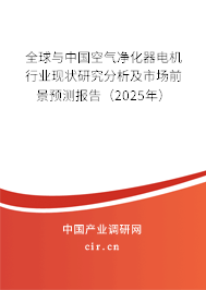 全球與中國空氣凈化器電機(jī)行業(yè)現(xiàn)狀研究分析及市場前景預(yù)測報告（2025年）