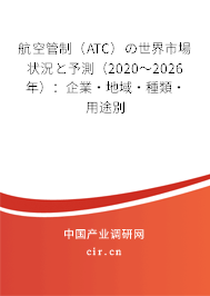 航空管制（ATC）の世界市場狀況と予測（2020～2026年）：企業·地域·種類·用途別