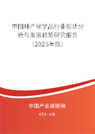 中國(guó)林產(chǎn)化學(xué)品行業(yè)現(xiàn)狀分析與發(fā)展趨勢(shì)研究報(bào)告（2025年版）