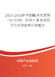 2025-2031年中國臨床前成像（IN-VIVO）系統行業發展研究與前景趨勢分析報告
