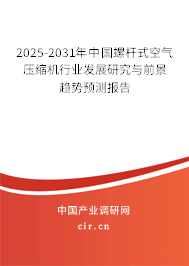 2025-2031年中國螺桿式空氣壓縮機行業發展研究與前景趨勢預測報告