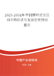 2025-2031年中國螺桿式空壓機市場現狀與發展前景預測報告