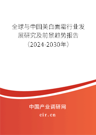 全球與中國美白面霜行業發展研究及前景趨勢報告（2024-2030年）