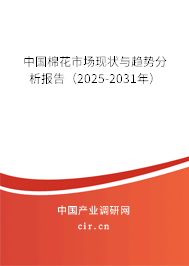 中國棉花市場現狀與趨勢分析報告（2025-2031年）