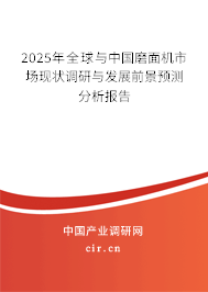 2025年全球與中國磨面機市場現狀調研與發展前景預測分析報告