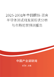 2025-2031年中國模擬-混合半導體測試機發展現狀分析與市場前景預測報告
