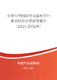 全球與中國農(nóng)用設(shè)備租賃行業(yè)調(diào)研及前景趨勢報告（2025-2031年）