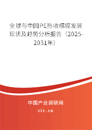 全球與中國PE熱收縮膜發展現狀及趨勢分析報告（2025-2031年）