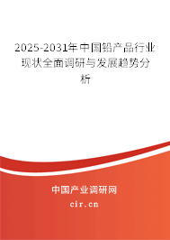2025-2031年中國鉛產品行業現狀全面調研與發展趨勢分析