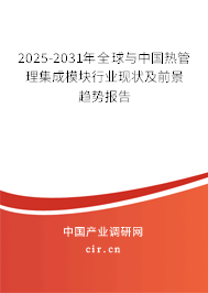 2025-2031年全球與中國熱管理集成模塊行業現狀及前景趨勢報告