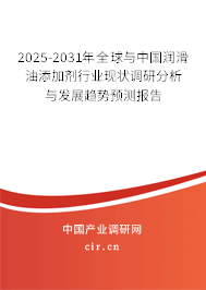 2025-2031年全球與中國潤滑油添加劑行業現狀調研分析與發展趨勢預測報告