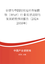 全球與中國射頻光纖傳輸模塊（RFoF）行業現狀調研與發展趨勢預測報告（2024-2030年）