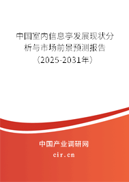 中國室內信息亭發展現狀分析與市場前景預測報告（2025-2031年）