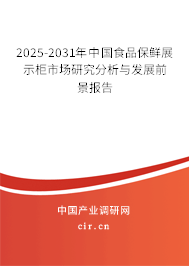 2025-2031年中國食品保鮮展示柜市場研究分析與發(fā)展前景報告