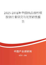 2025-2031年中國食品級檸檬酸鈉行業研究與前景趨勢報告