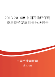 2013-2018年中國石油環保調查與投資發展前景分析報告