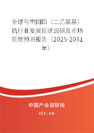 全球與中國四（二乙氨基）鋯行業發展現狀調研及市場前景預測報告（2025-2031年）