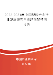 2025-2031年中國塑料合金行業發展研究與市場前景預測報告