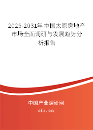 2025-2031年中國太原房地產市場全面調研與發展趨勢分析報告