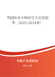 中國炭黑市場研究與前景趨勢（2025-2031年）