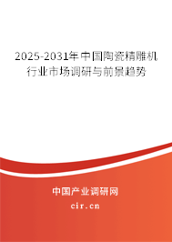 2025-2031年中國陶瓷精雕機行業市場調研與前景趨勢