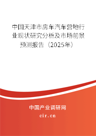中國天津市房車汽車營地行業現狀研究分析及市場前景預測報告（2025年）