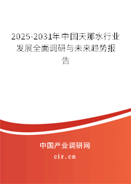 2025-2031年中國天那水行業發展全面調研與未來趨勢報告