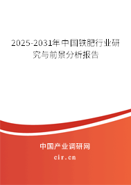 2025-2031年中國鐵肥行業研究與前景分析報告
