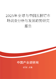 2025年全球與中國瓦楞釘市場調查分析與發展趨勢研究報告
