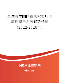 全球與中國網絡版權市場深度調研與發展趨勢預測（2022-2028年）