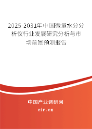 2025-2031年中國微量水分分析儀行業發展研究分析與市場前景預測報告