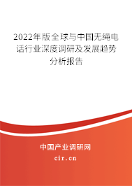 2022年版全球與中國無繩電話行業(yè)深度調(diào)研及發(fā)展趨勢分析報(bào)告