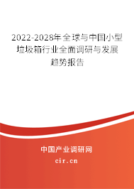 2022-2028年全球與中國小型垃圾箱行業全面調研與發展趨勢報告