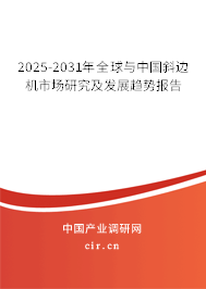 2025-2031年全球與中國(guó)斜邊機(jī)市場(chǎng)研究及發(fā)展趨勢(shì)報(bào)告