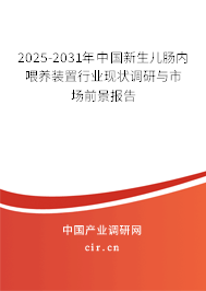 2025-2031年中國(guó)新生兒腸內(nèi)喂養(yǎng)裝置行業(yè)現(xiàn)狀調(diào)研與市場(chǎng)前景報(bào)告