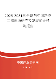 2025-2031年全球與中國(guó)新戊二醇市場(chǎng)研究及發(fā)展前景預(yù)測(cè)報(bào)告