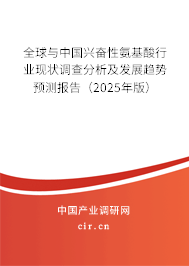 全球與中國興奮性氨基酸行業現狀調查分析及發展趨勢預測報告（2025年版）