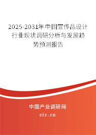 2025-2031年中國宣傳品設計行業現狀調研分析與發展趨勢預測報告