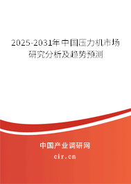 2025-2031年中國壓力機市場研究分析及趨勢預測