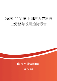 2025-2031年中國壓力容器行業分析與發展趨勢報告