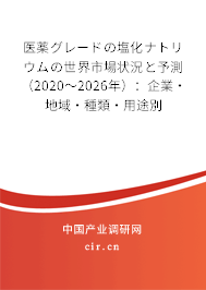 醫薬グレードの塩化ナトリウムの世界市場狀況と予測（2020～2026年）：企業·地域·種類·用途別