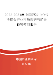 2025-2031年中國液冷中心快換接頭行業市場調研與前景趨勢預測報告
