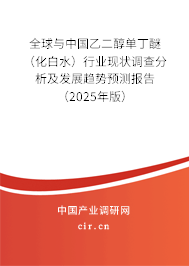 全球與中國乙二醇單丁醚（化白水）行業現狀調查分析及發展趨勢預測報告（2025年版）